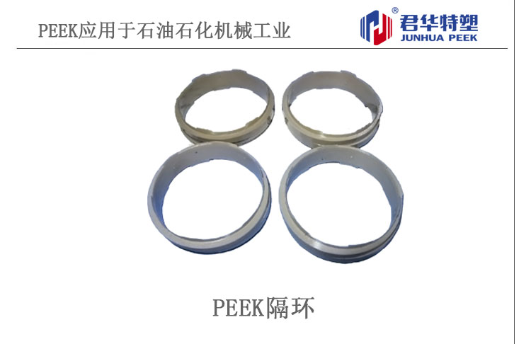PEEK隔環(huán)應用于石油石化機械