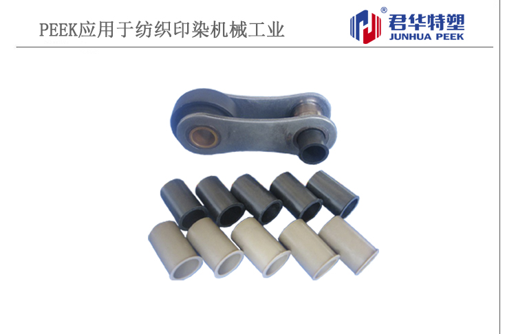 門幅斯 PEEK軸套應(yīng)用于紡織機械