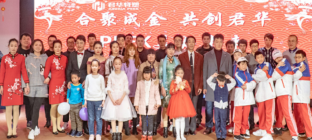 合聚成金，共創(chuàng)PEEK美好未來(lái)——江蘇君華特塑企業(yè)年會(huì)