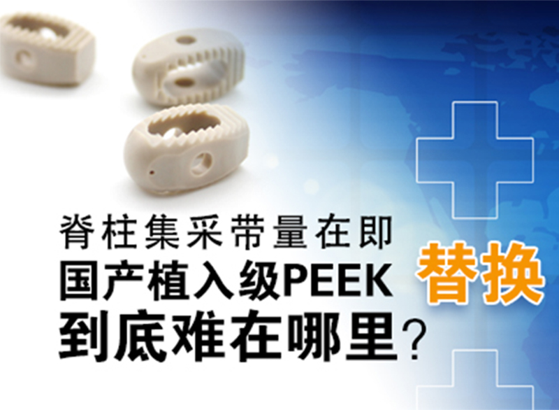 國(guó)產(chǎn)醫(yī)用植入級(jí)PEEK國(guó)產(chǎn)替代進(jìn)口到底難在哪？
