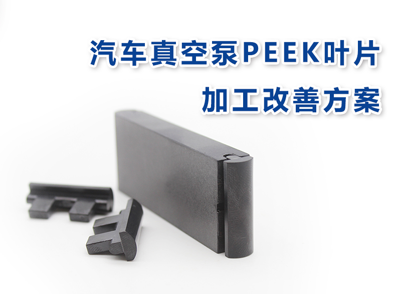 持續(xù)優(yōu)化丨汽車(chē)真空泵PEEK葉片加工改善方案