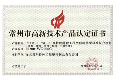 高品證書----PEEK、PPSU、PI高性能特種工程塑料型材及其復(fù)合型材