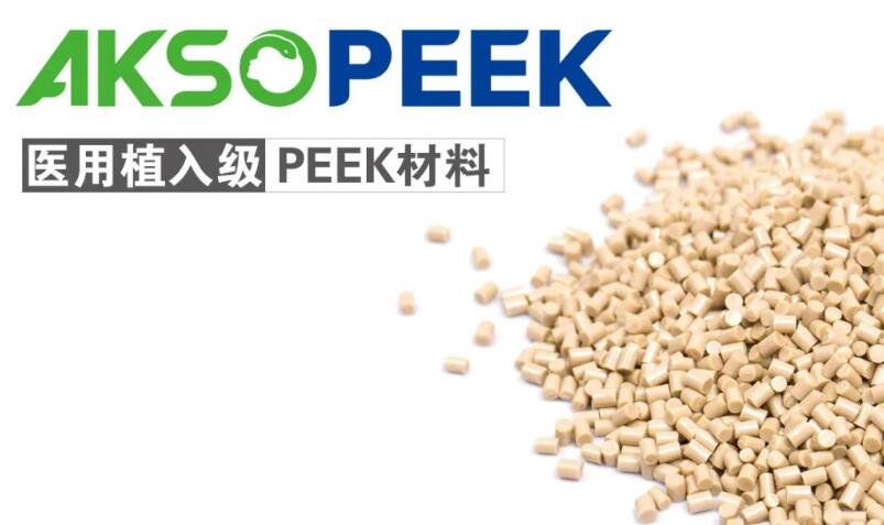 AKSOPEEK醫(yī)用植入級材料