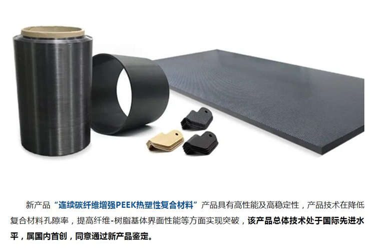 “連續(xù)碳纖維增強(qiáng)PEEK熱塑性復(fù)合材料、植入級PEEK樹脂及型材”  江蘇省新產(chǎn)品鑒定會(huì)
