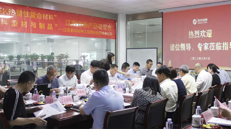 “連續(xù)碳纖維增強(qiáng)PEEK熱塑性復(fù)合材料、植入級PEEK樹脂及型材”  江蘇省新產(chǎn)品鑒定會(huì)