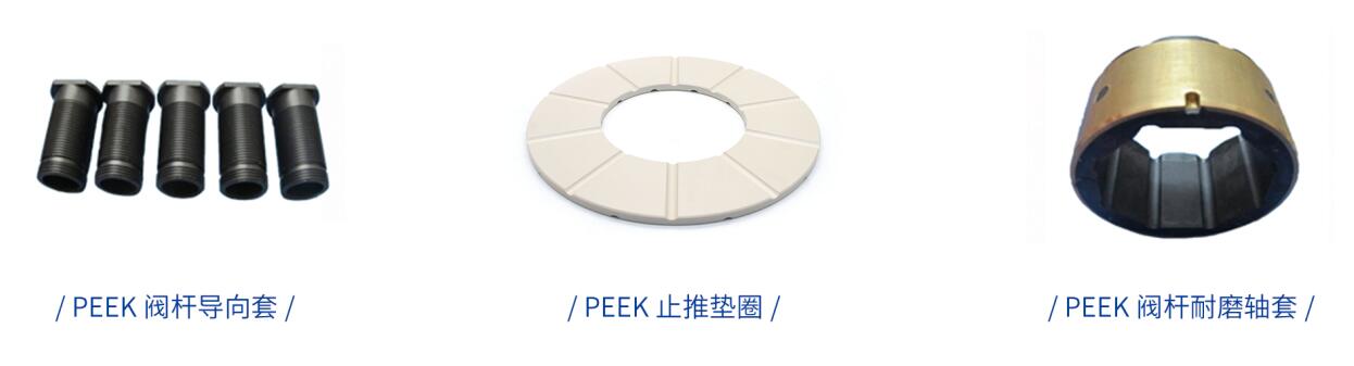 閥門上用PEEK閥桿導(dǎo)向套、PEEK止推墊圈、PEEK閥桿軸套