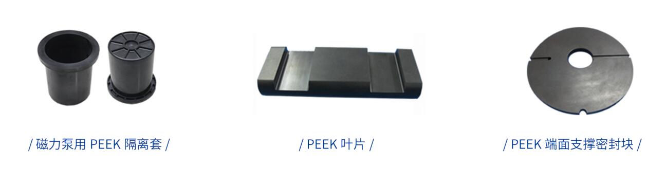 化工泵上用PEEK磁力泵隔離套、軸及鎖緊螺母、葉片泵的葉片