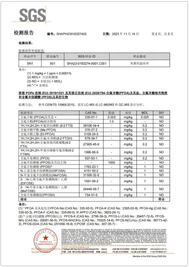全氟辛酸（PFOA）及其鹽，全氟辛酸相關(guān)物質(zhì)和全氟辛烷磺酸（PFOS）及其衍生物含量檢測(cè)報(bào)告