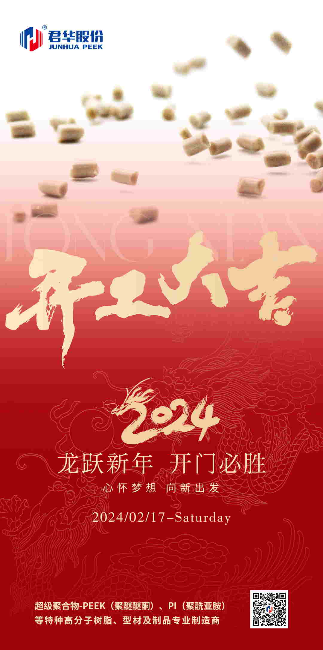 君華股份，開工大吉，前程似錦！