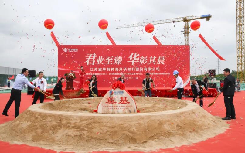 君華股份常州智能工廠(chǎng)開(kāi)工奠基儀式