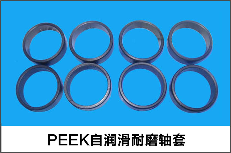 PEEK自潤(rùn)滑耐磨軸套