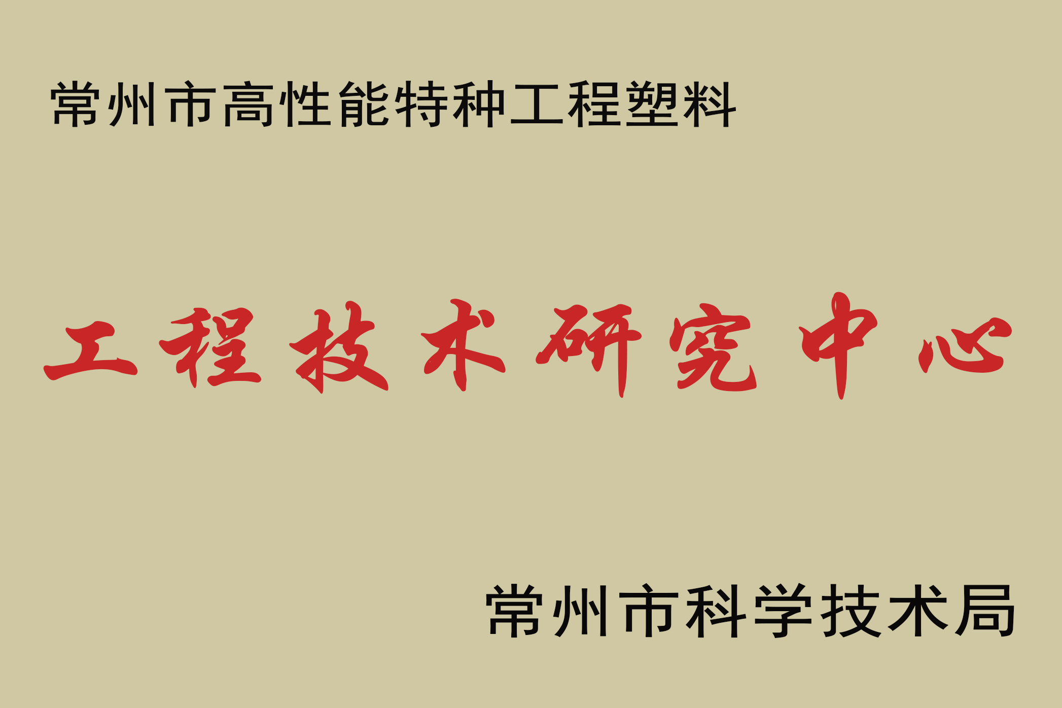 祝賀江蘇君華特塑承擔建設(shè)—常州市高性能特種工程塑料PEEK工程技術(shù)研究中心