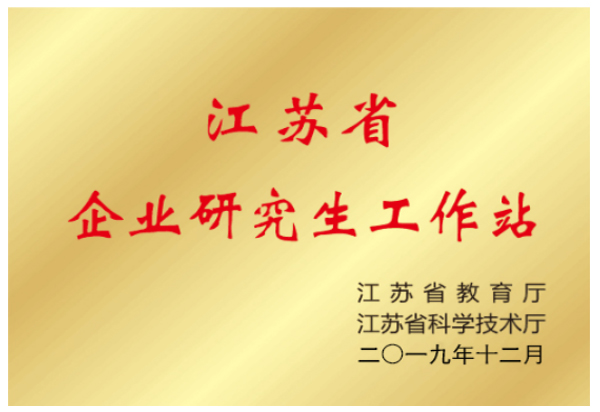 江蘇君華特塑與常州大學聯(lián)合成立的江蘇省企業(yè)研究生工作站獲省教育廳批準！