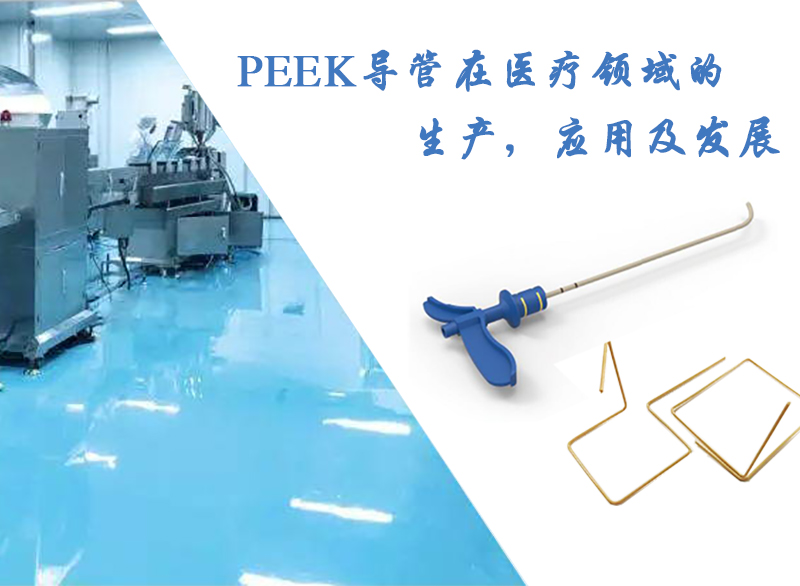 PEEK導管在醫(yī)療領(lǐng)域的生產(chǎn)，應用及發(fā)展