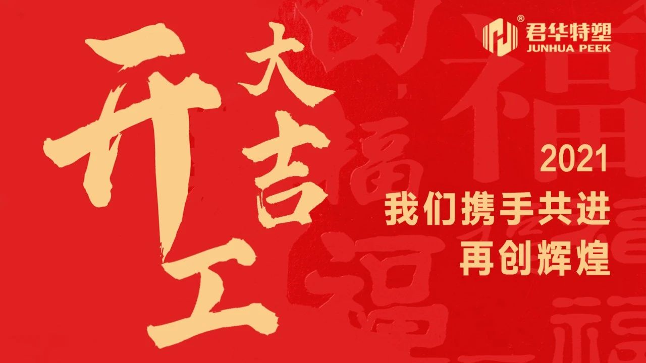 開工大吉 ▏開新篇，啟征程，贏未來