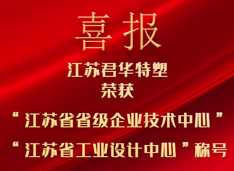 雙喜臨門(mén)丨江蘇君華特塑獲評(píng)省級(jí)企業(yè)技術(shù)及省級(jí)工業(yè)設(shè)計(jì)中心