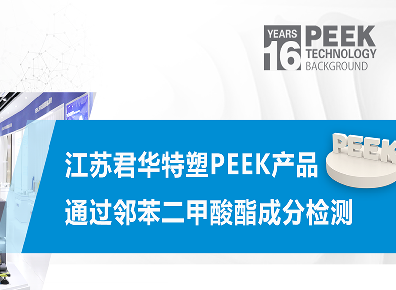 江蘇君華特塑PEEK產(chǎn)品通過(guò)鄰苯二甲酸酯成分檢測(cè)