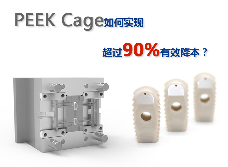 PEEK Cage如何實(shí)現(xiàn)超過(guò)90%有效降本？