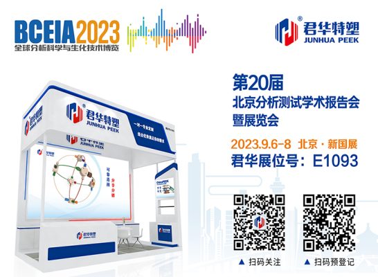 BCEIA2023，君華與您相約北京！