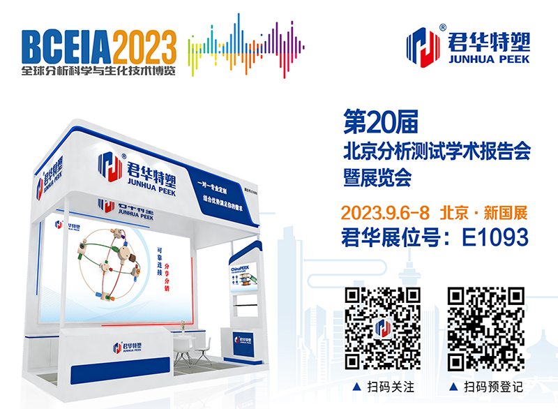 BCEIA2023，君華與您相約北京！