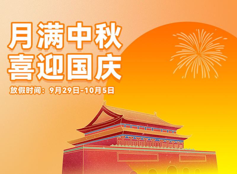 迎滿月，慶華誕，看亞運(yùn)丨君華國(guó)慶中秋放假通知