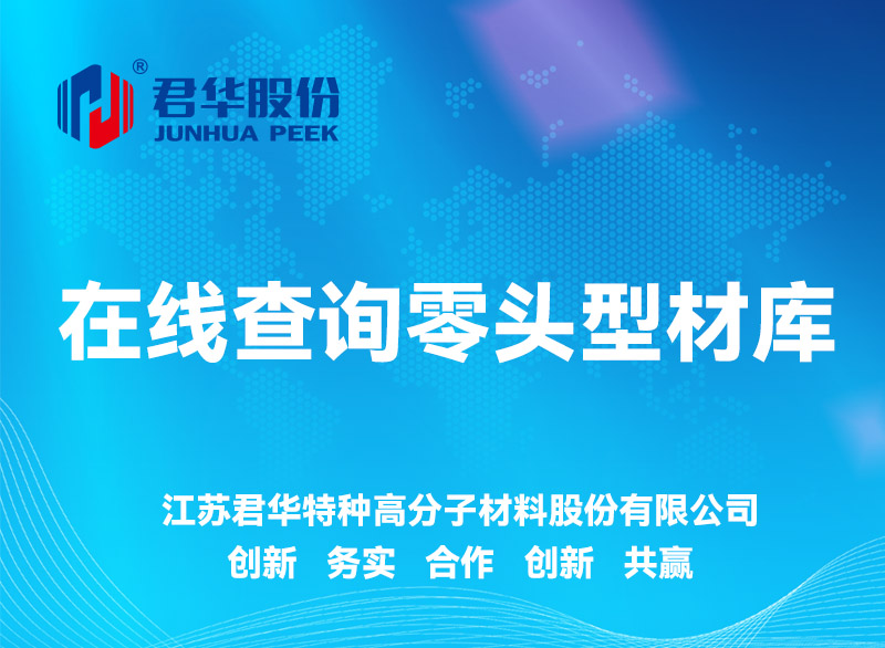 君華股份PEEK零頭型材庫存規(guī)格表上線！