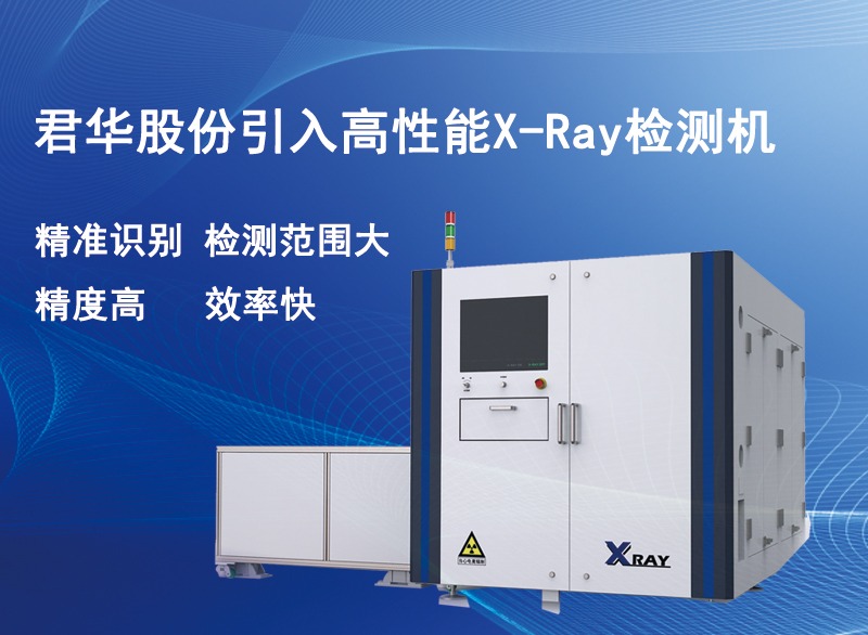 筑牢質(zhì)量基石，君華引進先進X-RAY檢測機