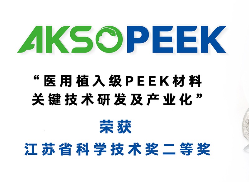 君華股份榮獲江蘇省科學技術(shù)獎二等獎｜“醫(yī)用植入級PEEK材料關(guān)鍵技術(shù)研發(fā)及產(chǎn)業(yè)化”項目